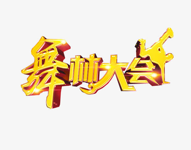 舞林大会免抠