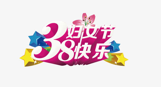 妇女节免抠