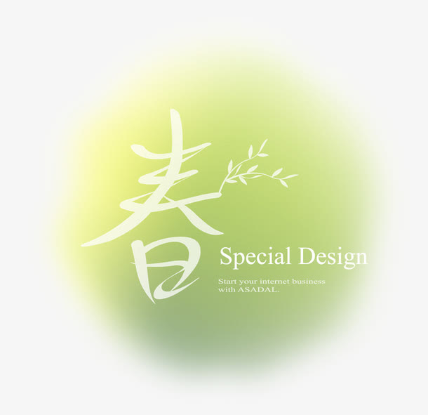 春暖花开免抠