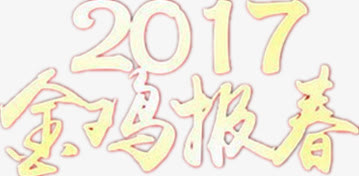 2017新年设计图免抠