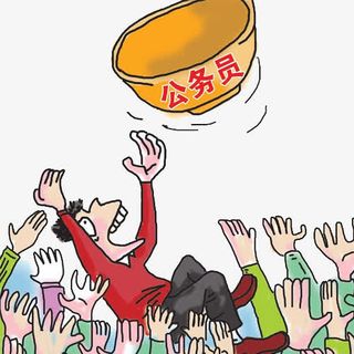 公务员的金饭碗免抠