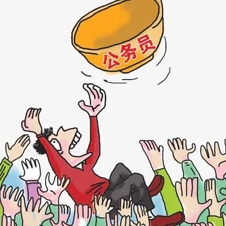 公务员的金饭碗免抠