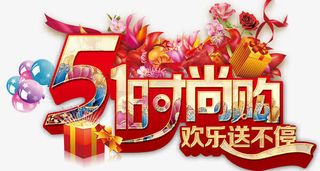 五一时尚购物促销海报psd免抠