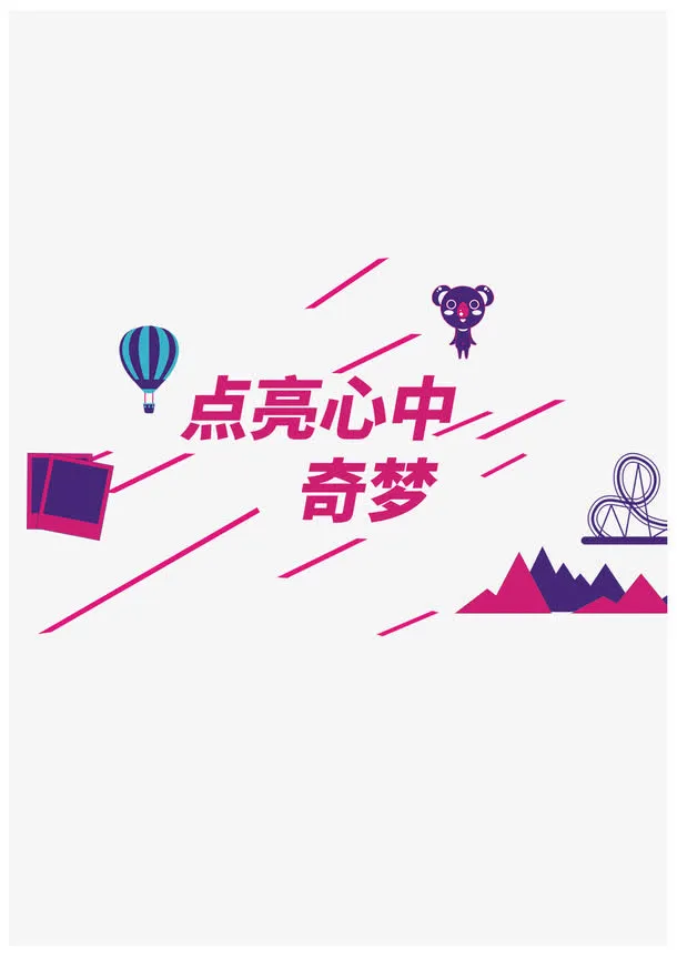 点亮心中奇梦免抠