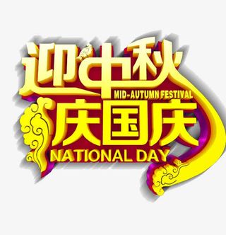 中秋国庆字体设计图案免抠