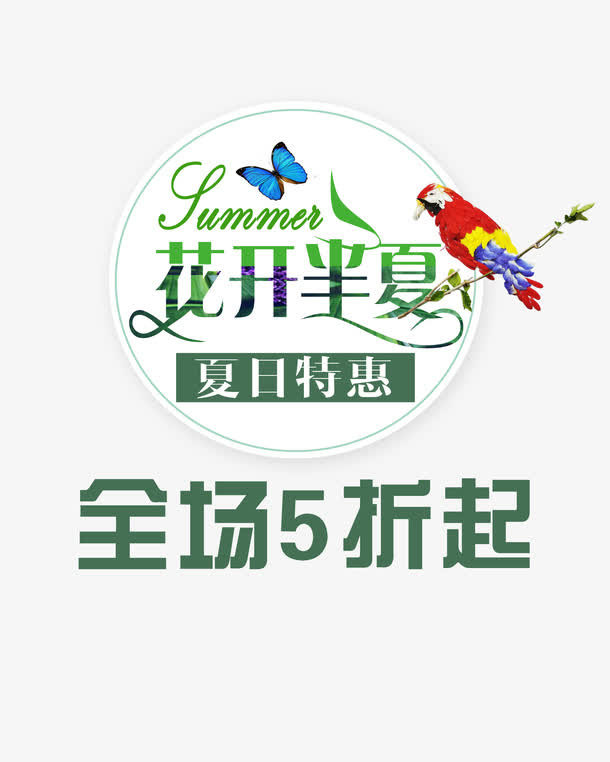 花开半夏夏日特惠促销字体免抠