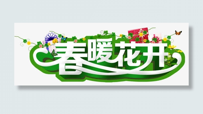 春暖花开免抠