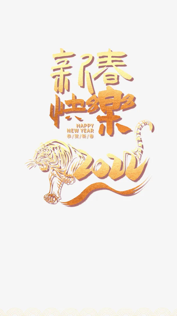 虎年，新春快乐，虎年春节，2022免抠