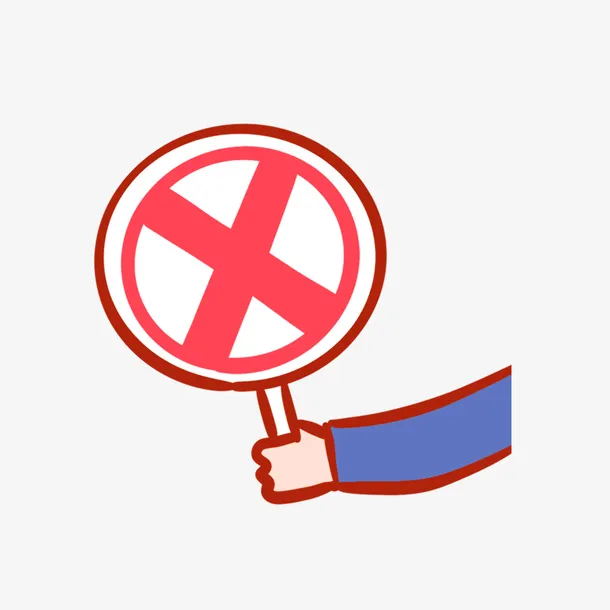卡通叫停红叉元素免抠