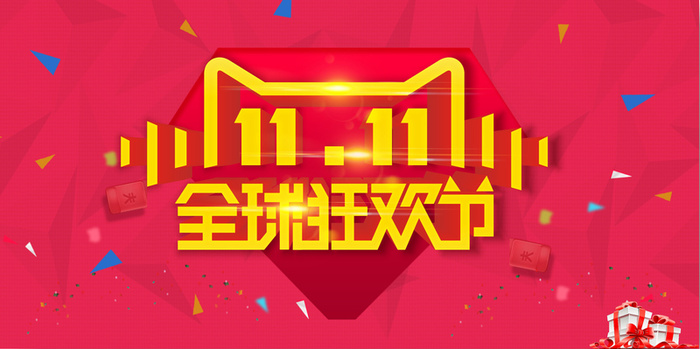 粉色双11艺术字高清
