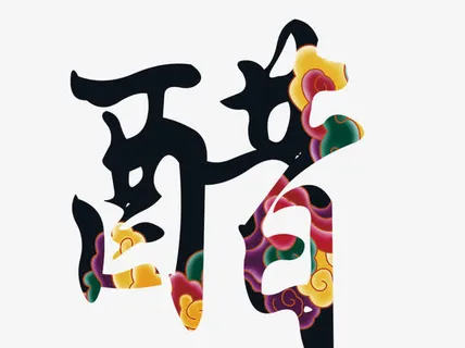 醋字特效字免抠