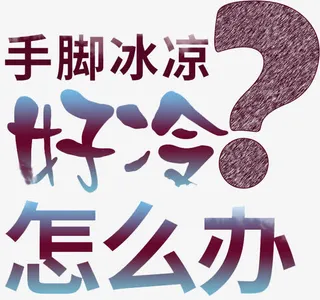 手脚冰凉怎么办免抠