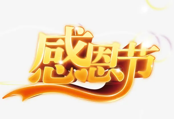感恩节字体设计免抠