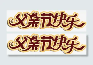 父亲节 父亲 爸爸 字体 父亲节快免抠