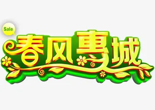 春风惠城立体艺术字设计免抠
