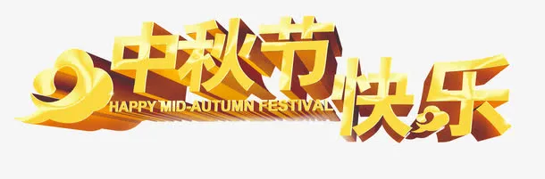 中秋节素材免抠