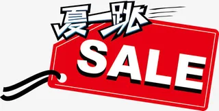 sale夏一跳促销标签免抠