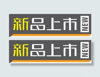 淘宝促销图标新品图片 新品上市免抠