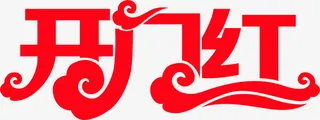 过年开门红开免抠