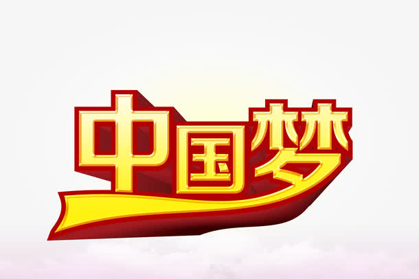 中国梦免抠