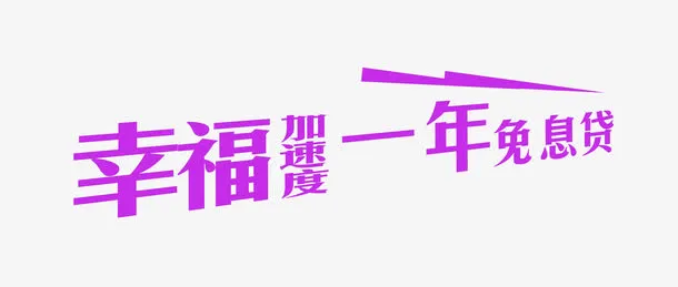 促销文字png元素免抠