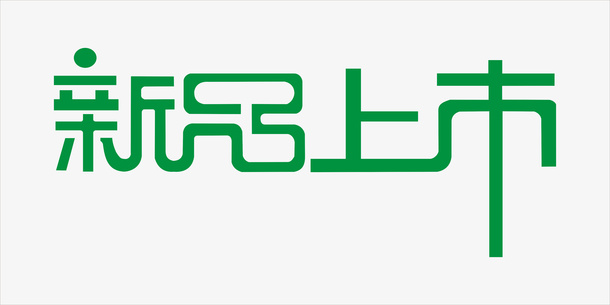 新品上市免抠