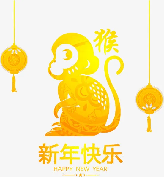 猴年快乐免抠