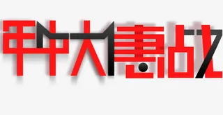 年中大促字体设计免抠