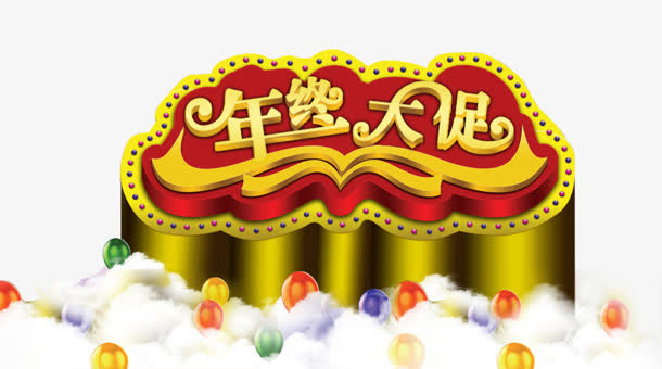 年终大促免抠