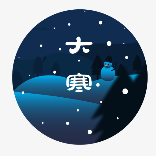大寒装饰免抠