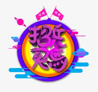 简约炫酷春季招聘海报免抠