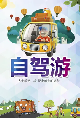 自驾游背景素材高清