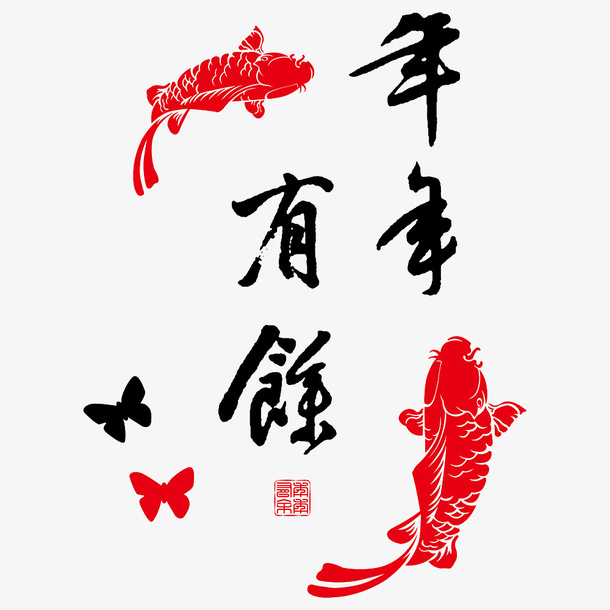 年年有余图案免抠