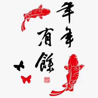 年年有余图案免抠