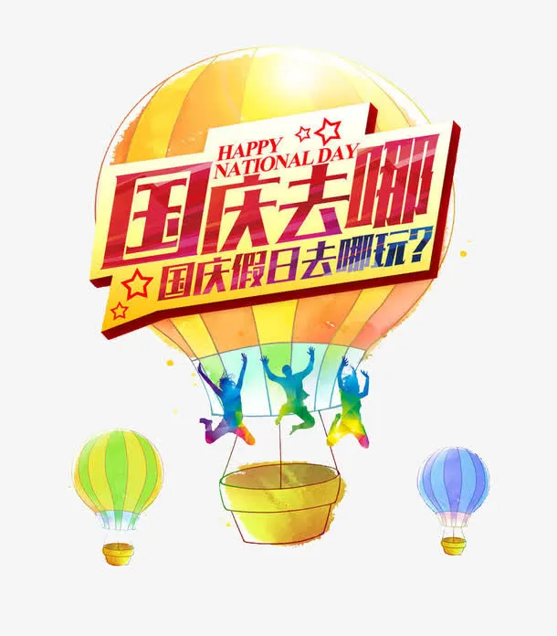 国庆去哪免抠