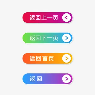 扁平按钮返回按钮免抠