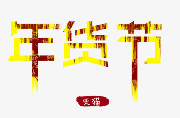 年货节艺术字免费素材免抠