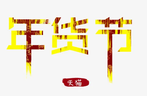年货节艺术字免费素材免抠