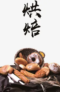 面包烘焙海报免抠 面包烘焙海报免抠