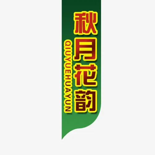 中秋节高清多图层素材 秋月花韵免抠