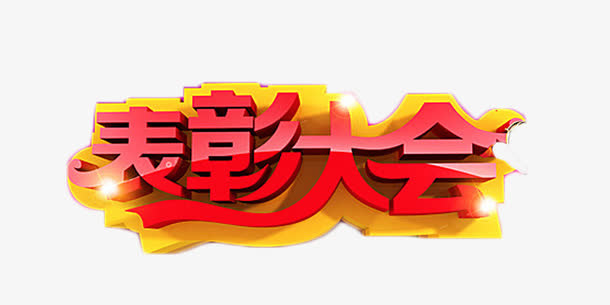 表彰大会红色立体字免抠