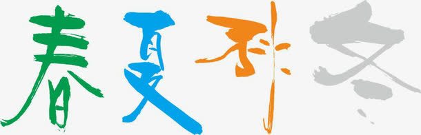 春夏秋冬免抠