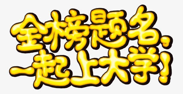 金榜题名免抠