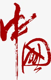 国庆红色毛笔字字体设计免抠