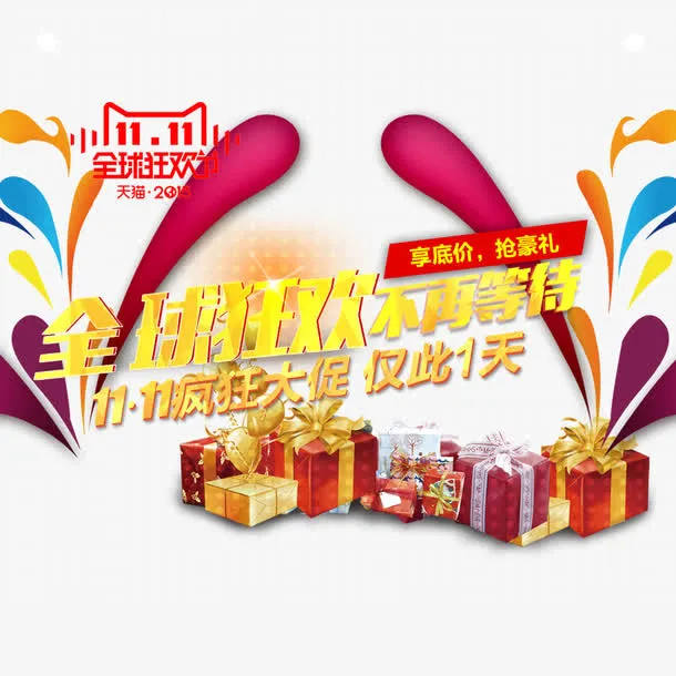 全球狂欢免抠