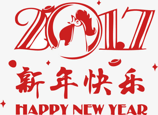 红色创意文字效果2017新年快乐免抠