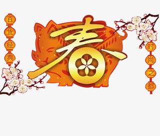 迎春节 猪年免抠