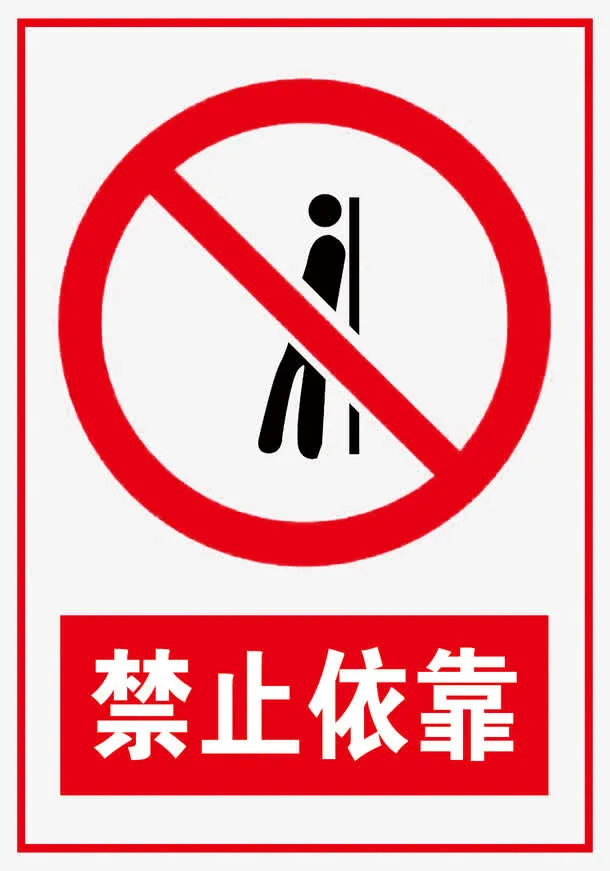 禁止倚靠免抠