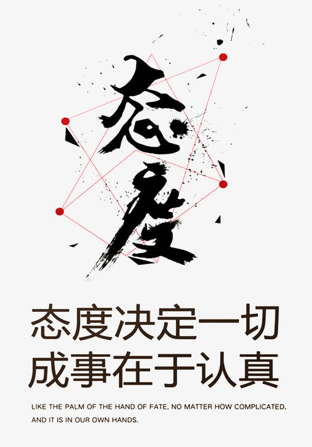 态度决定一切法制海报设计免抠