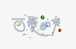 婚纱相册写真排版艺术字体免抠